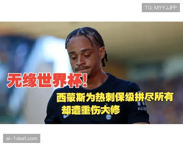 西蒙斯十字韧带断裂无缘世界杯，热刺中场核心遭遇毁灭性伤病